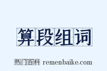 算段组词是什么意思的图片